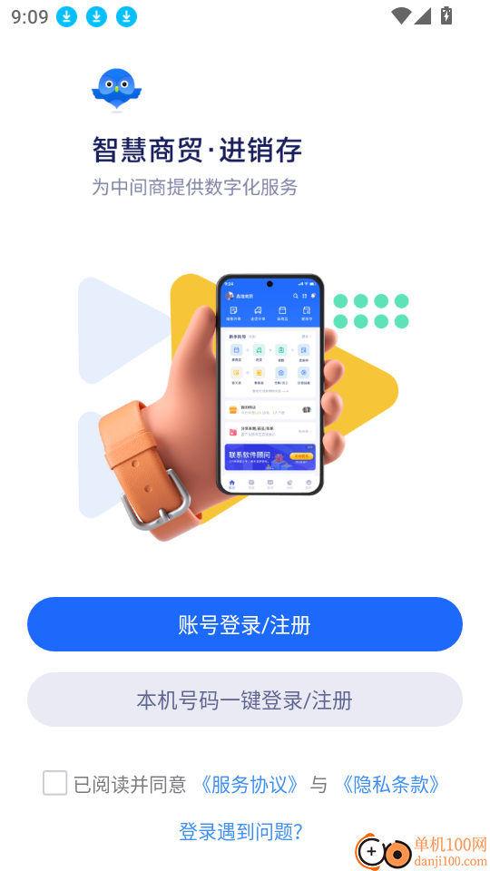 智慧商贸进销存软件免费版官网版