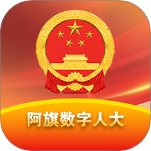 阿旗数字人大官方版