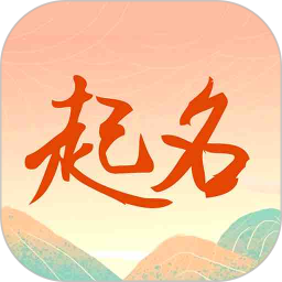 周易测名字打分官网版