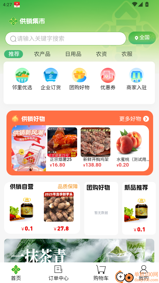 供销集市免费版app