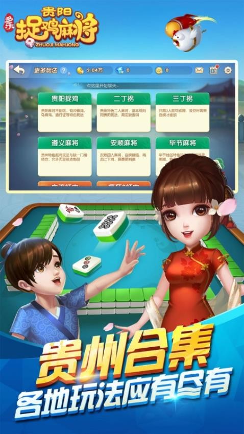 多乐贵阳捉鸡麻将v2.0.21 1
