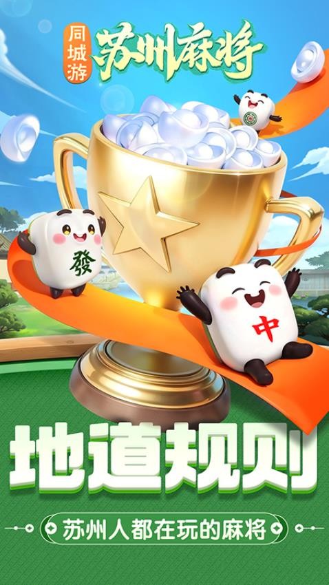同城游苏州麻将手游v7.3.20251023 4
