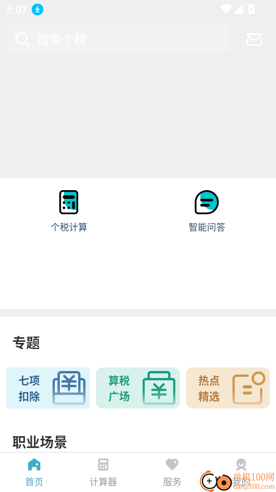 个税管家官网版