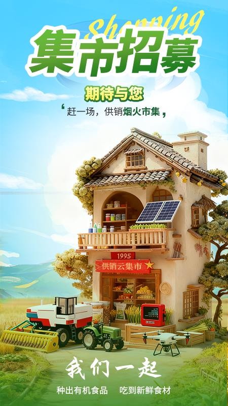 供销集市免费版appv1.0.9(5)