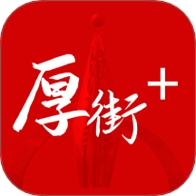 厚街+官网版 v1.0.0