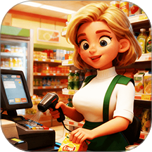 超市生活模拟器游戏