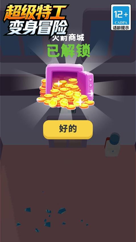 超级特工变身冒险游戏v1.1.2 2