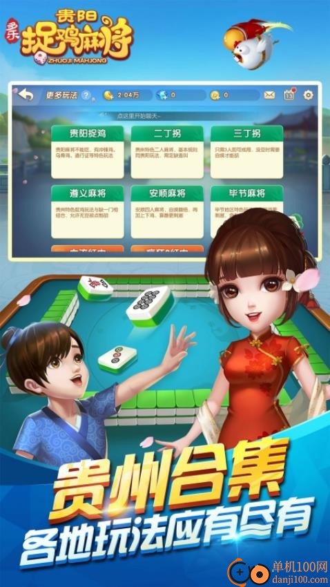 多乐贵阳捉鸡麻将