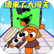 墙来了闯关手游