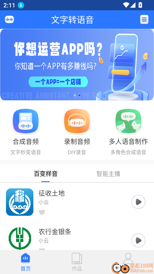 文字转语音免费版