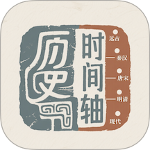 历史时间轴免费版