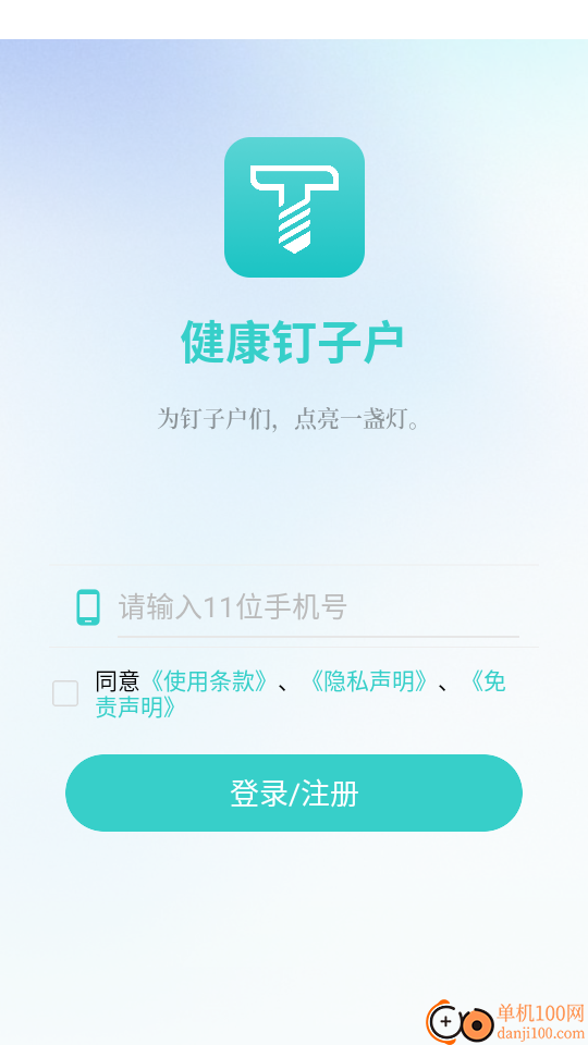 健康钉子户官网版