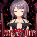 黑色花与红山羊游戏 v1.20.023