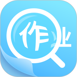 作业答案助手最新版