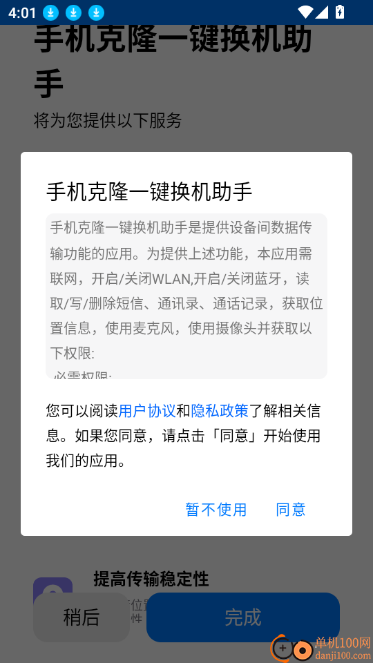 手机克隆一键换机助手软件
