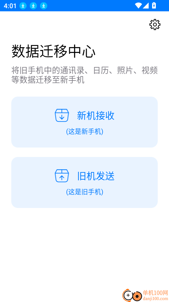 手机克隆一键换机助手软件