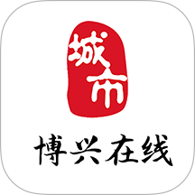 博兴在线官方版