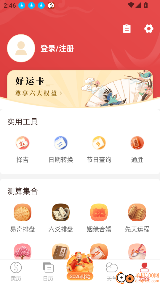 黄历万年历官方版