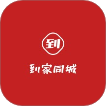 到家同城上门服务最新版