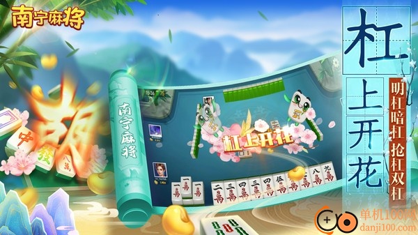 南宁麻将小米版