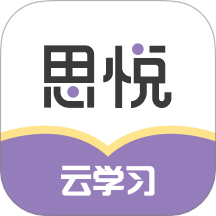 思悦云学习官网版
