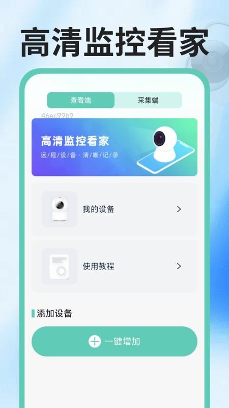 免费手机远程监控看家官方版v1.2 5