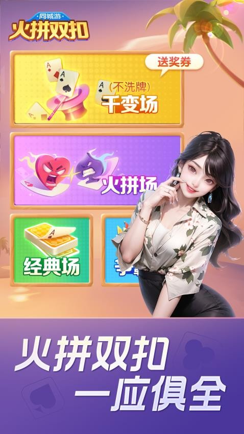 同城游火拼双扣手游v11.4.20251010 4