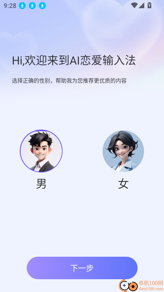 AI恋爱输入法手机版