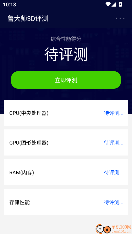 鲁大师3D评测手机版