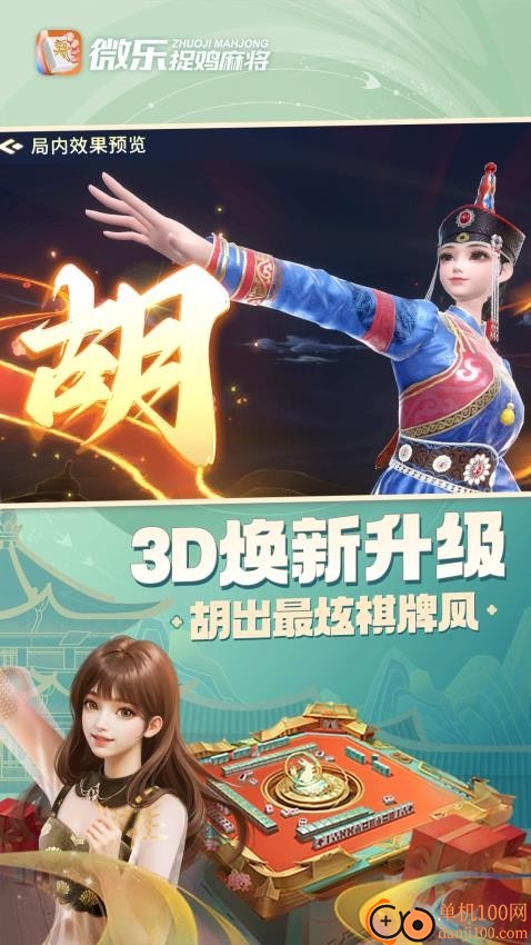 微乐捉鸡麻将移动版