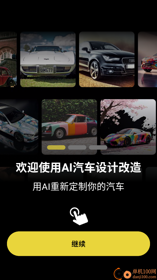 AI汽车改装设计客户端