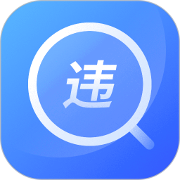 查违章12123App
