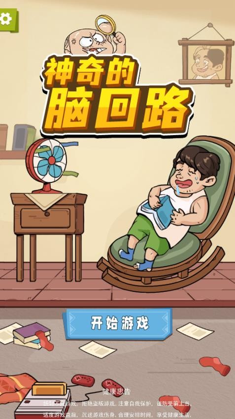 神奇的脑回路手游v1.0.1 1