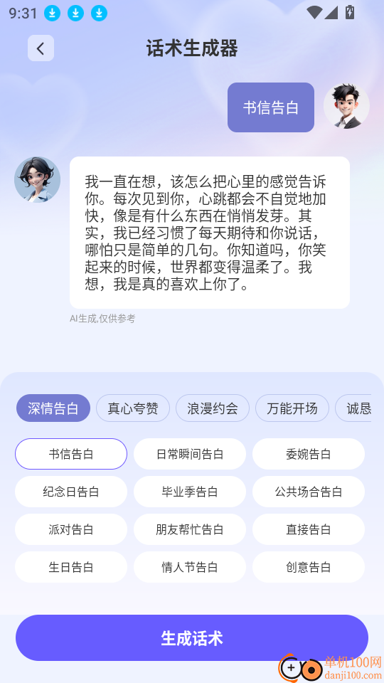 AI恋爱输入法手机版