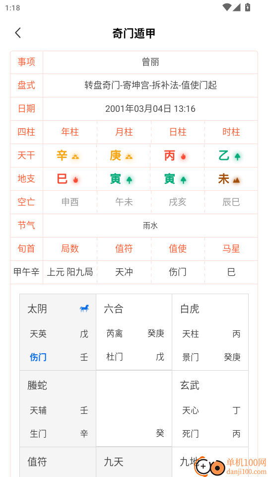 奇门排盘手机版