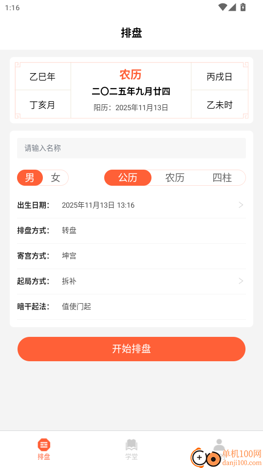 奇门排盘手机版