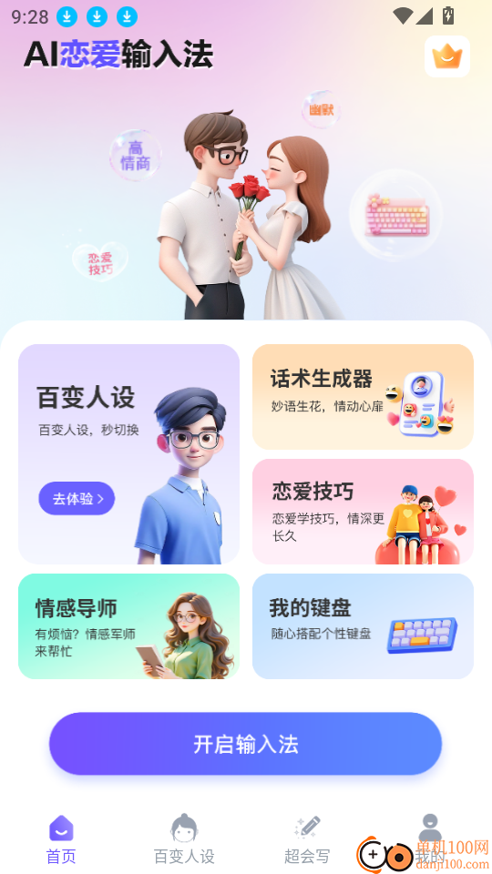 AI恋爱输入法手机版