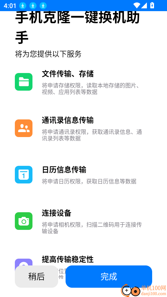 手机克隆一键换机助手软件