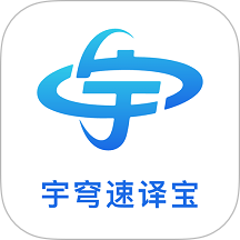 宇穹速译宝最新版