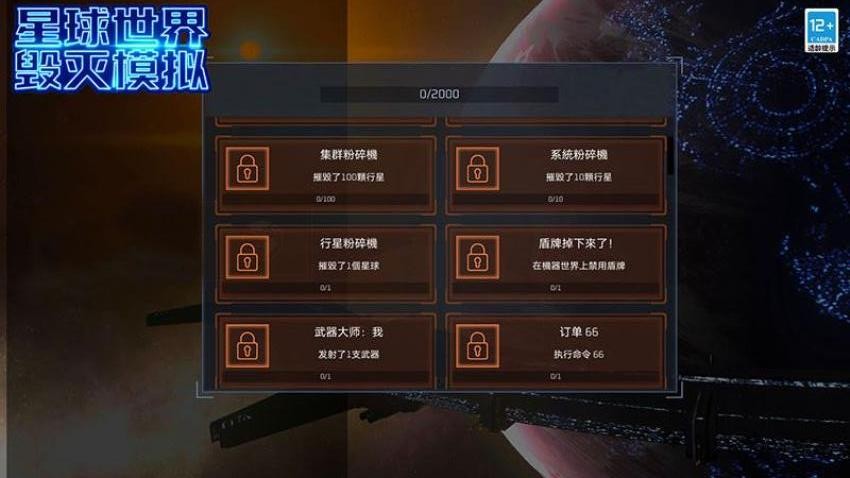 星球世界毁灭模拟游戏