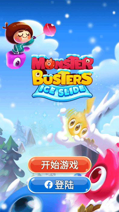 怪物克星冰滑梯游戏