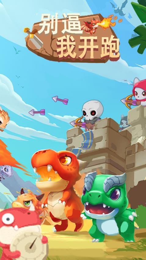 别逼我开跑手游v1.0.1 1
