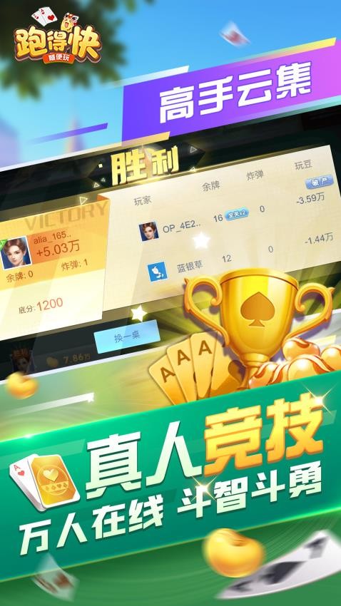 随便跑得快手游v10.50.214 4