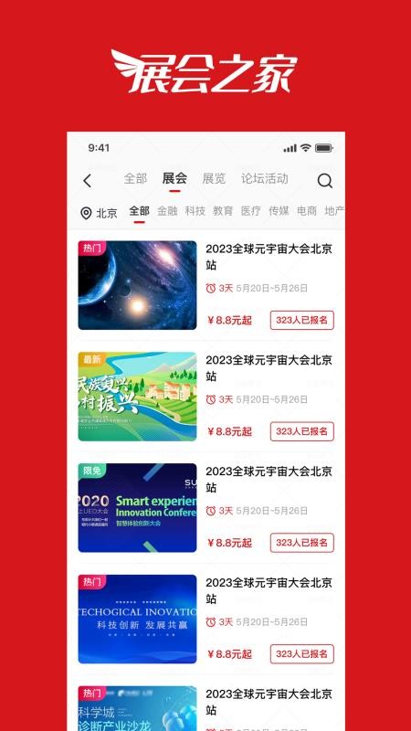 展会之家免费版v1.0.21 5