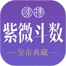 紫微斗数生辰八字官网版 v1.17.0