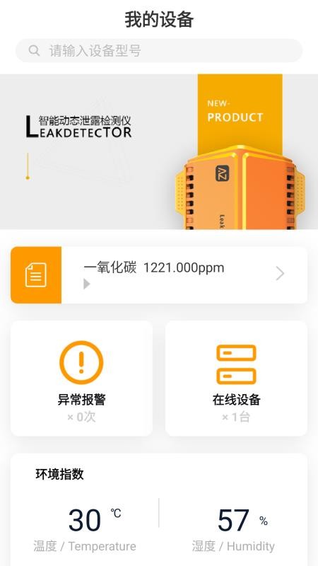 动态泄漏检测器管理软件手机版
