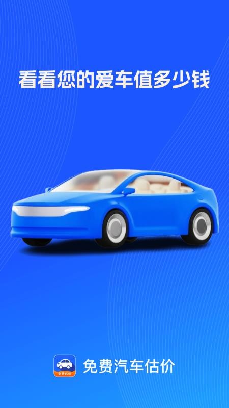 免费汽车估价软件