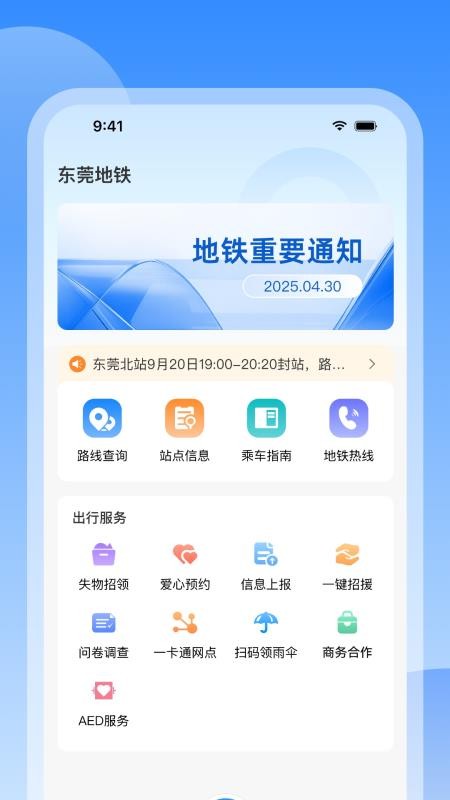 东莞地铁最新版v1.0.0(1)