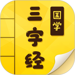 有声三字经启蒙软件 v9.9.6