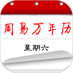 周易万年历app v4.0.1
